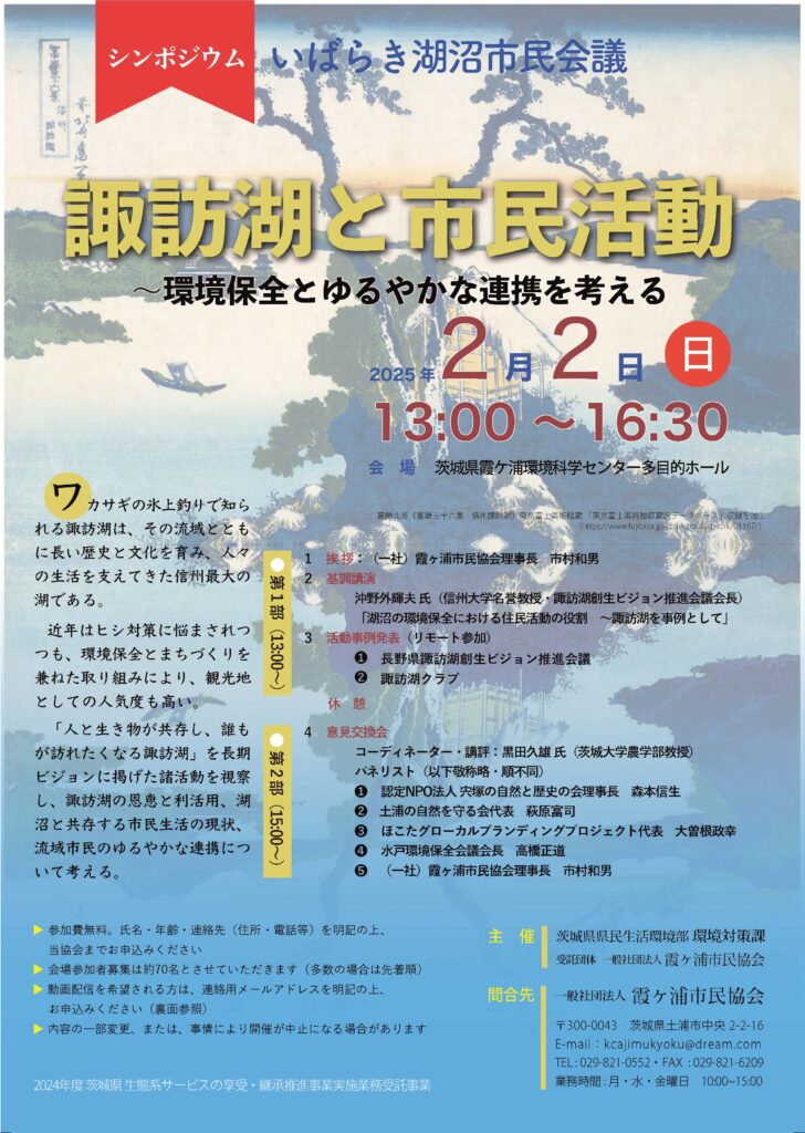 シンポジウム　いばらき湖沼市民会議　諏訪湖と市民活動